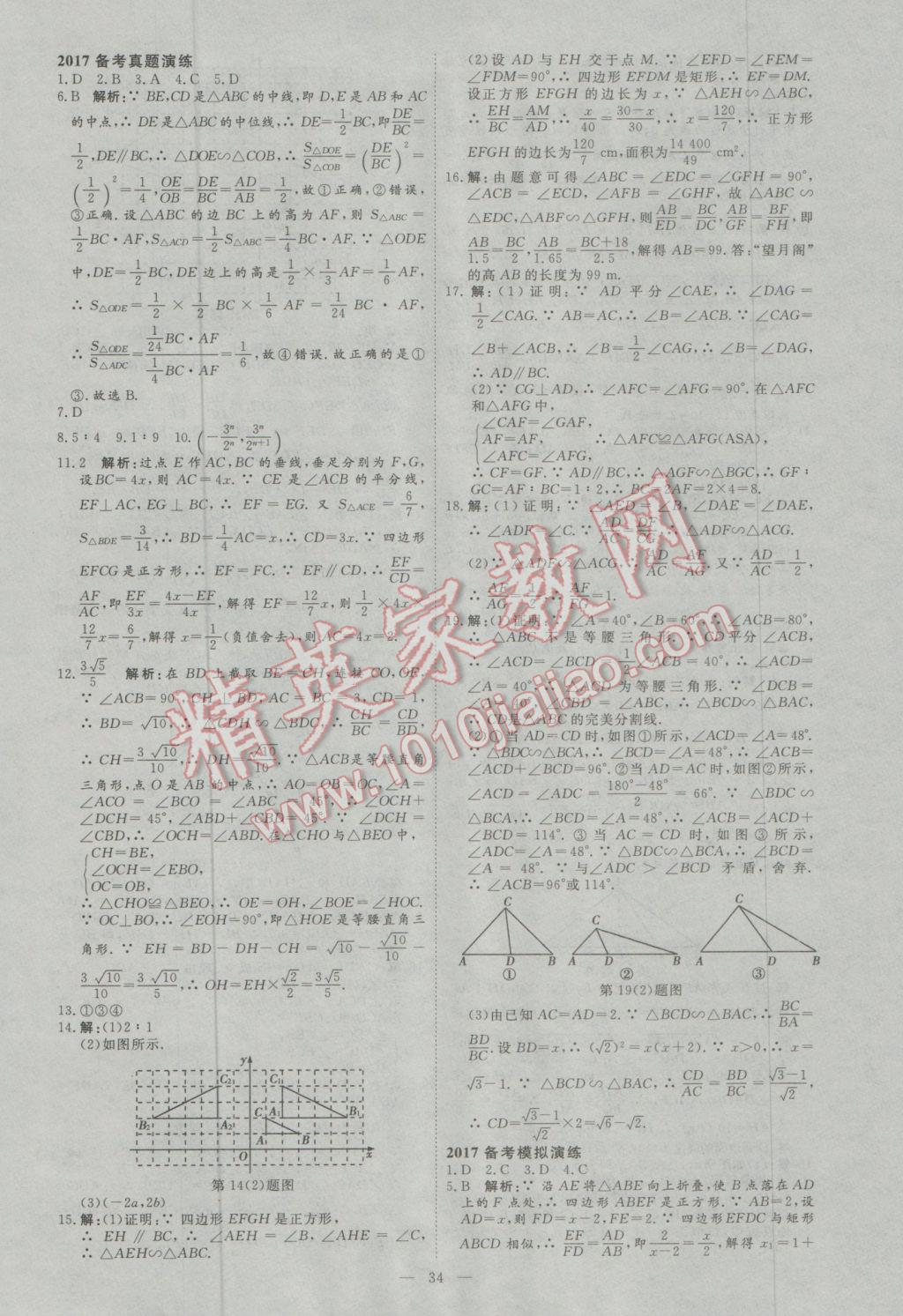 2017年優(yōu)加學案贏在中考數(shù)學東營專版 參考答案第34頁