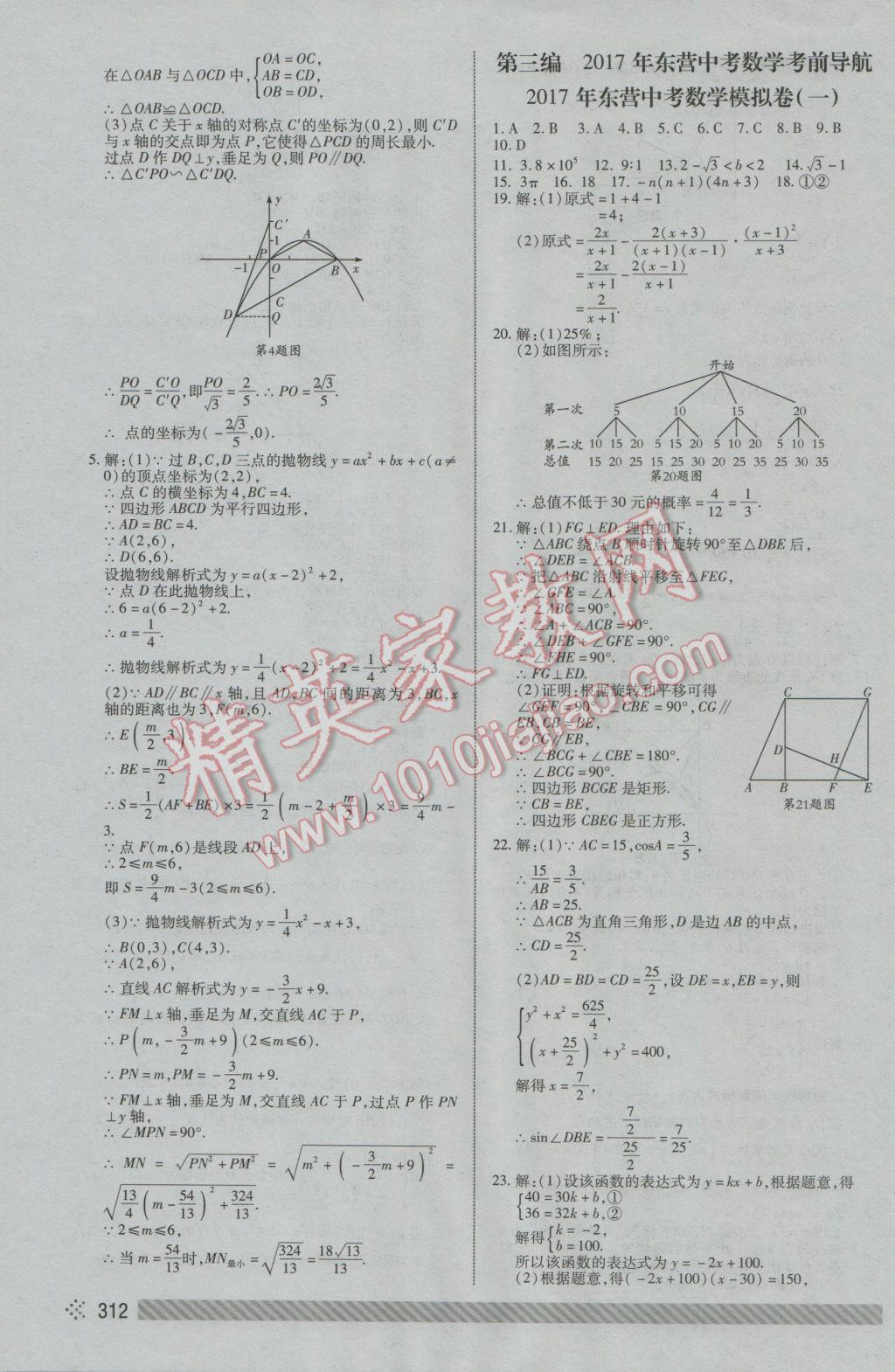 2017年東營中考初中總復(fù)習(xí)全程導(dǎo)航數(shù)學(xué) 參考答案第53頁