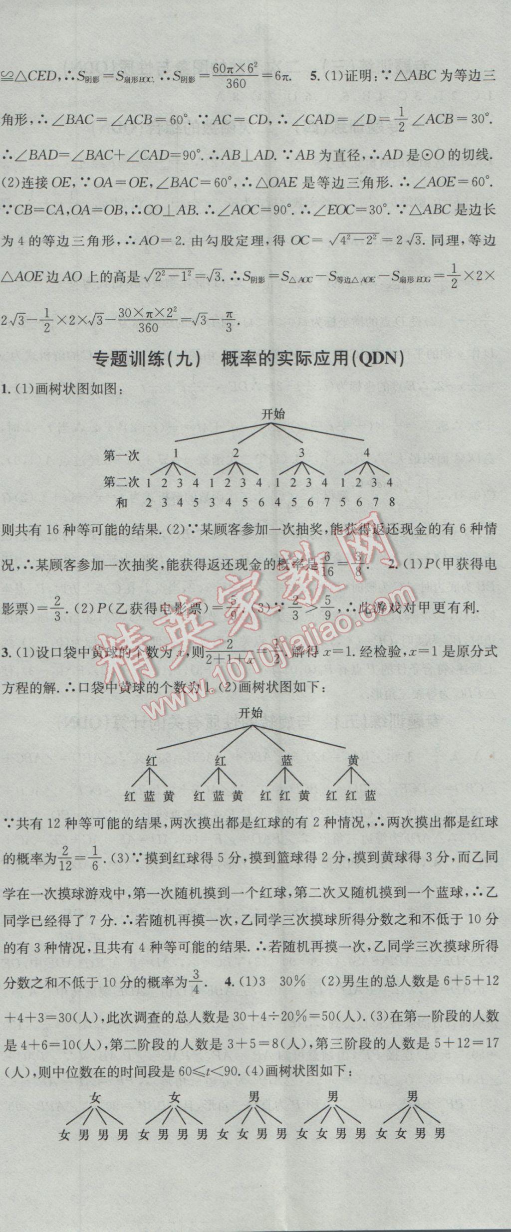 2016年名校课堂滚动学习法九年级数学全一册人教版黔东南专版 参考答案第5页