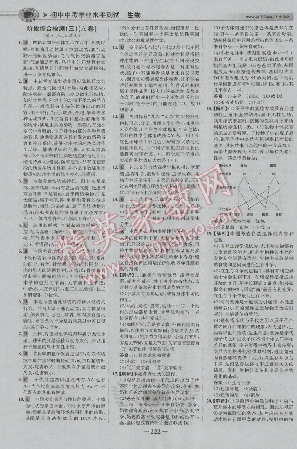 2017年世纪金榜初中中考学业水平测试生物鲁科版五四制 参考答案第41页