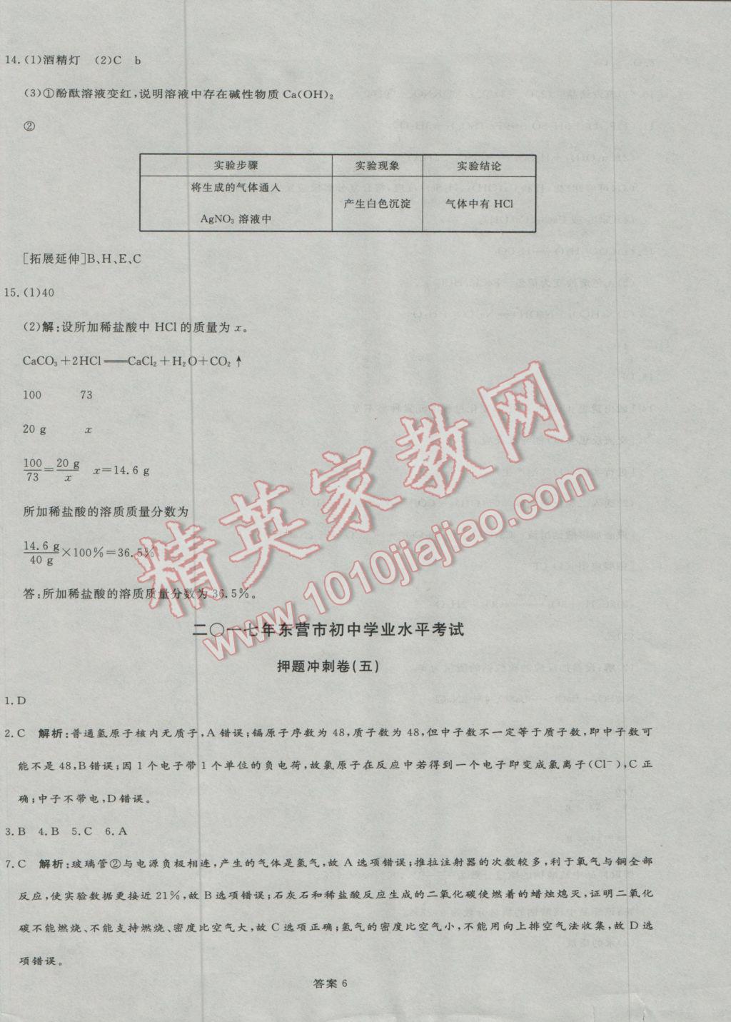 2017年优加学案赢在中考化学东营专版 押题冲刺参考答案第37页