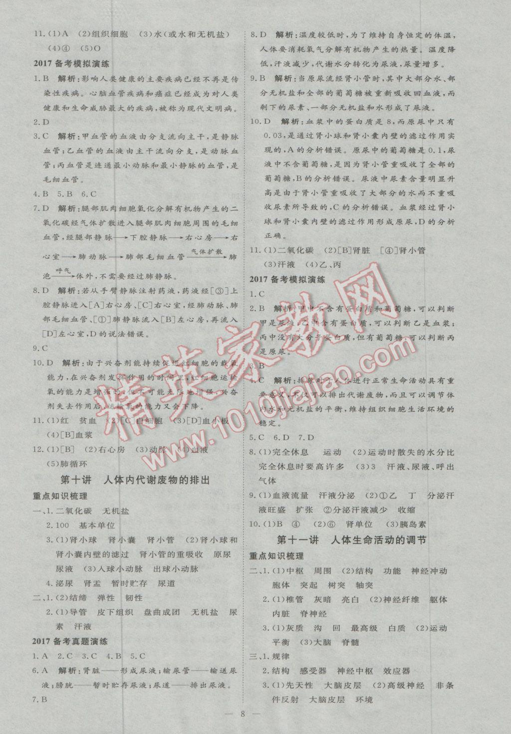 2017年優(yōu)加學(xué)案贏在中考生物東營專版 參考答案第8頁