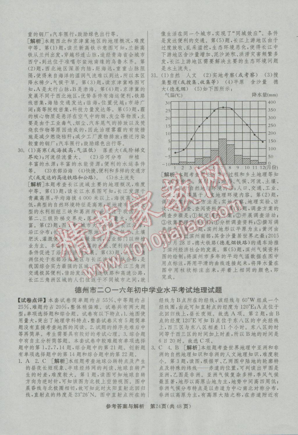 2017年春雨教育考必胜山东省中考试卷精选地理 参考答案第24页