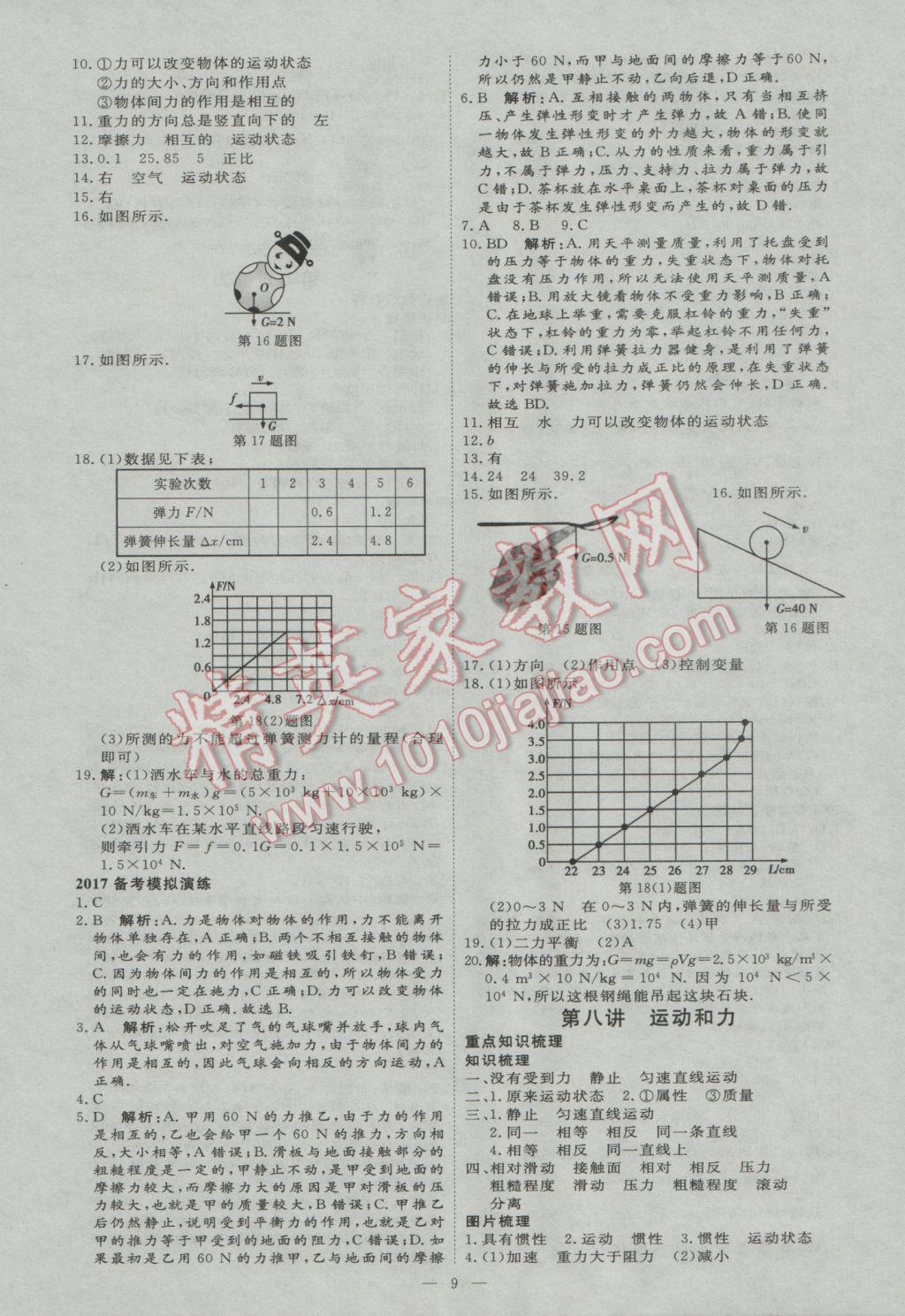 2017年优加学案赢在中考物理东营专版 参考答案第9页