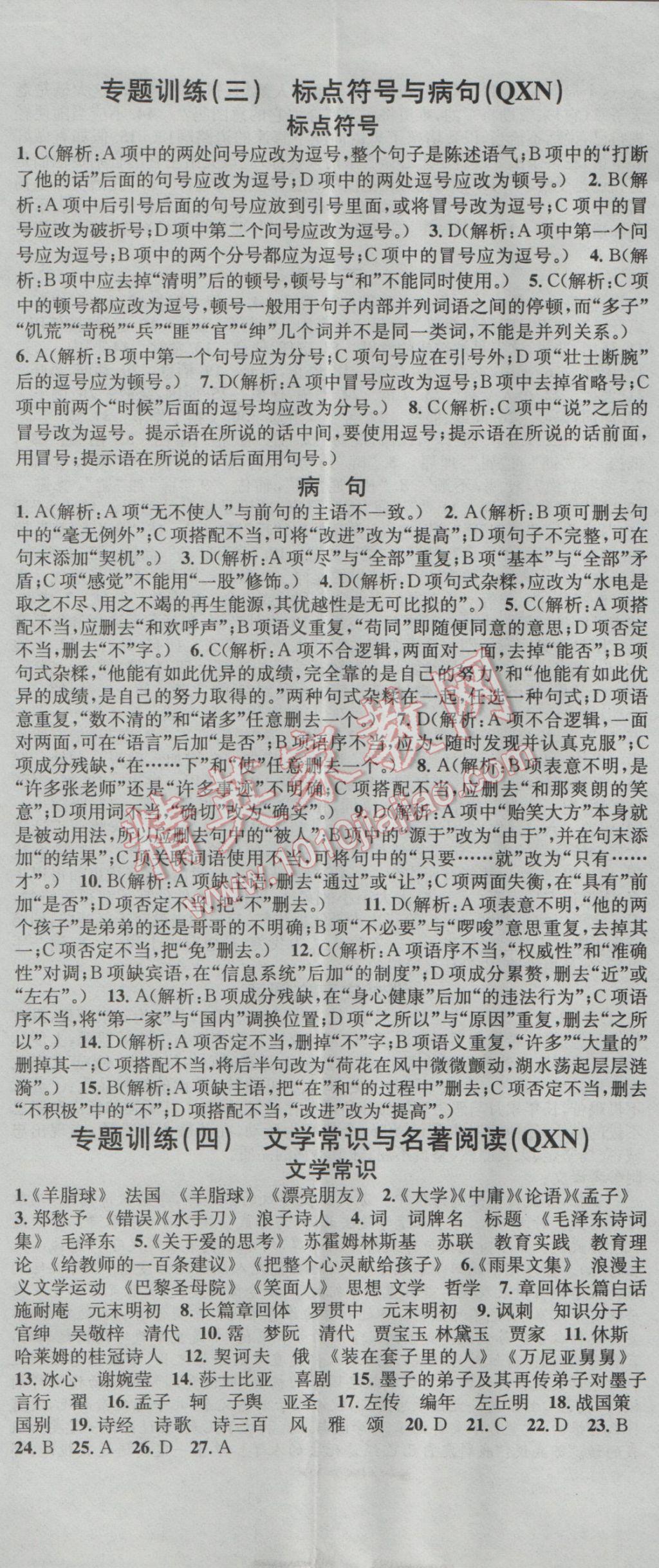 2016年名校课堂滚动学习法九年级语文全一册人教版贵州黔西南专版 参考答案第2页