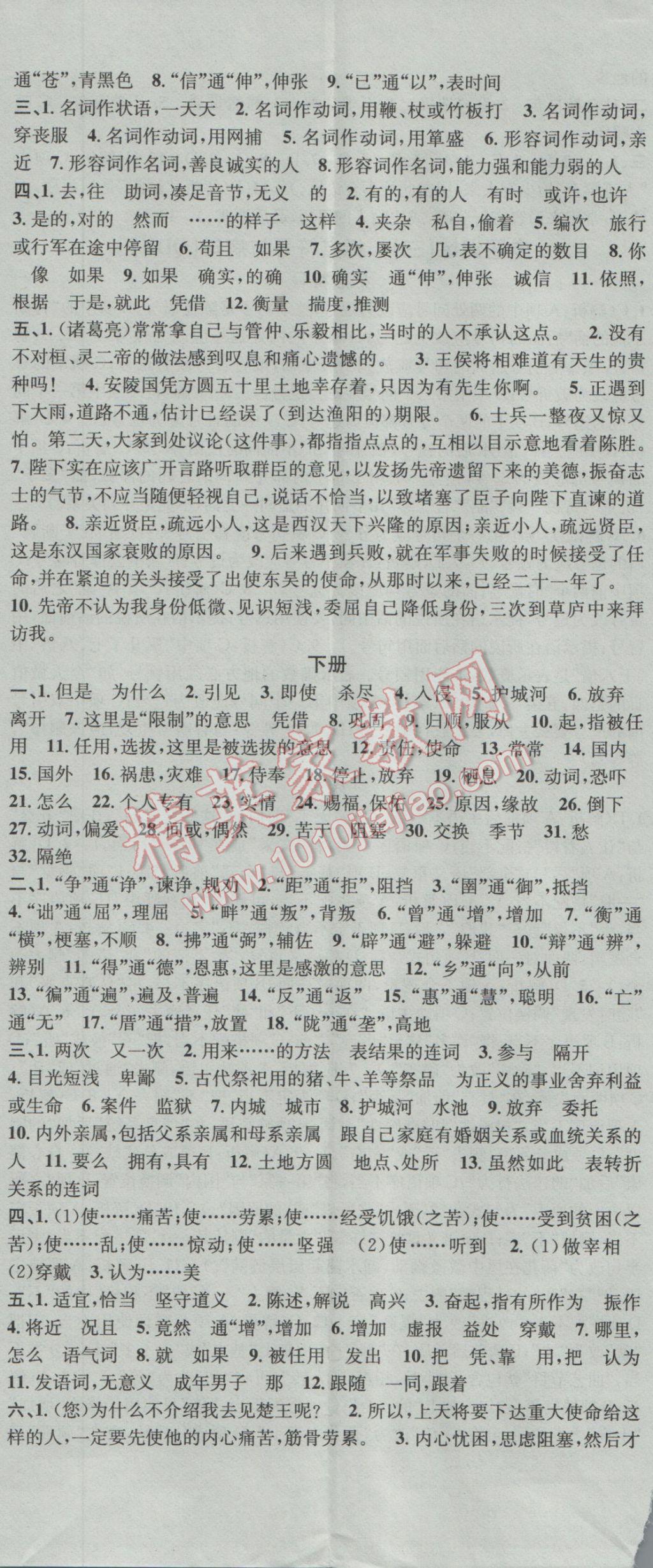 2016年名校課堂滾動(dòng)學(xué)習(xí)法九年級(jí)語(yǔ)文全一冊(cè)人教版貴州黔東南專版 參考答案第5頁(yè)