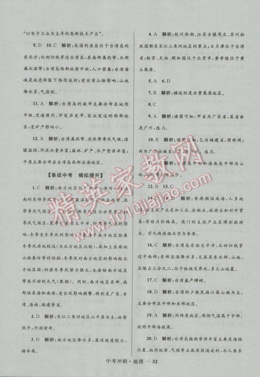 2017年夺冠百分百中考冲刺地理 参考答案第32页