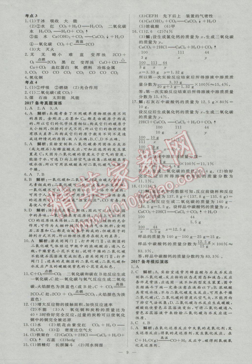 2017年优加学案赢在中考化学东营专版 参考答案第9页