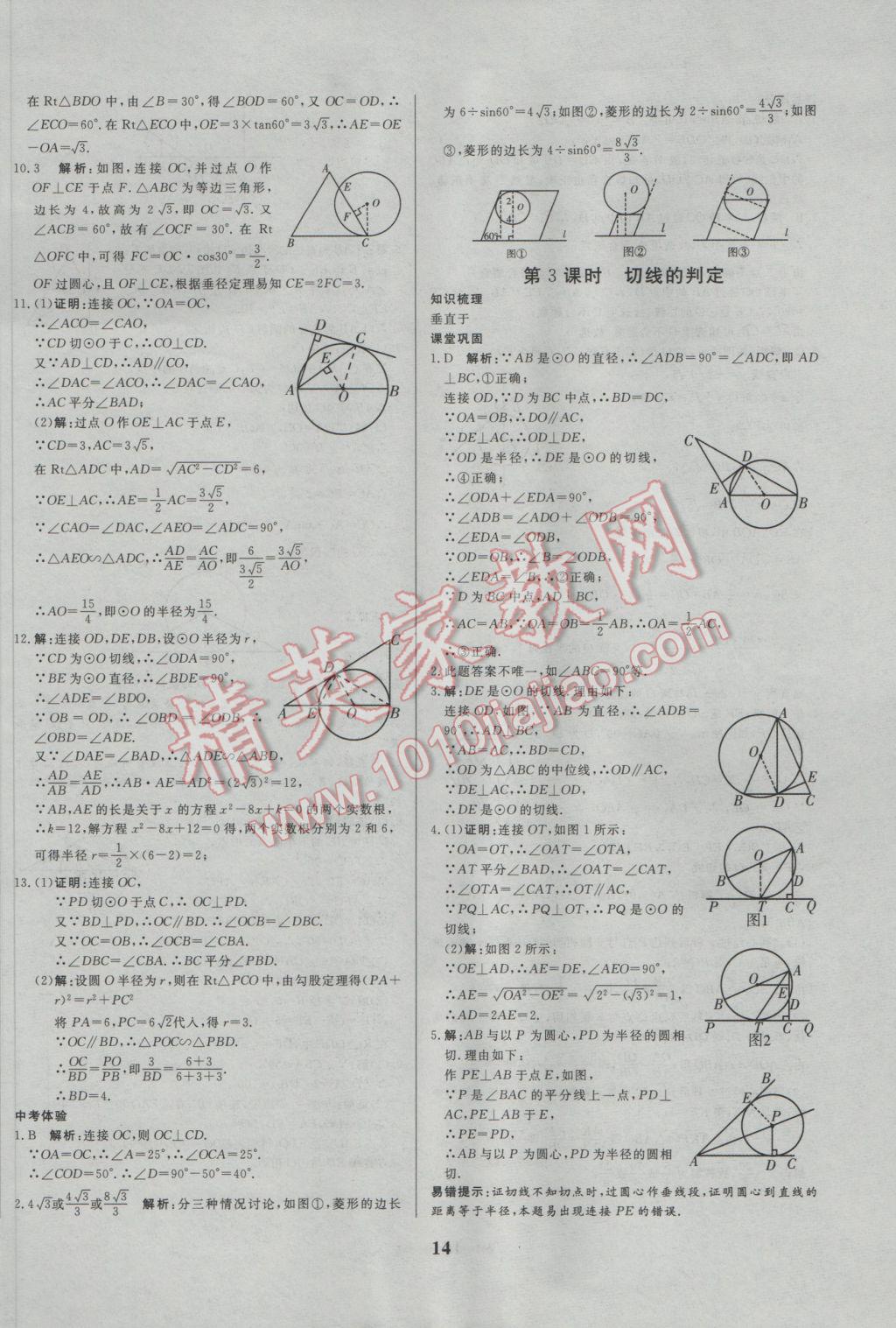 2017年正大图书练测考九年级数学下册 参考答案第14页