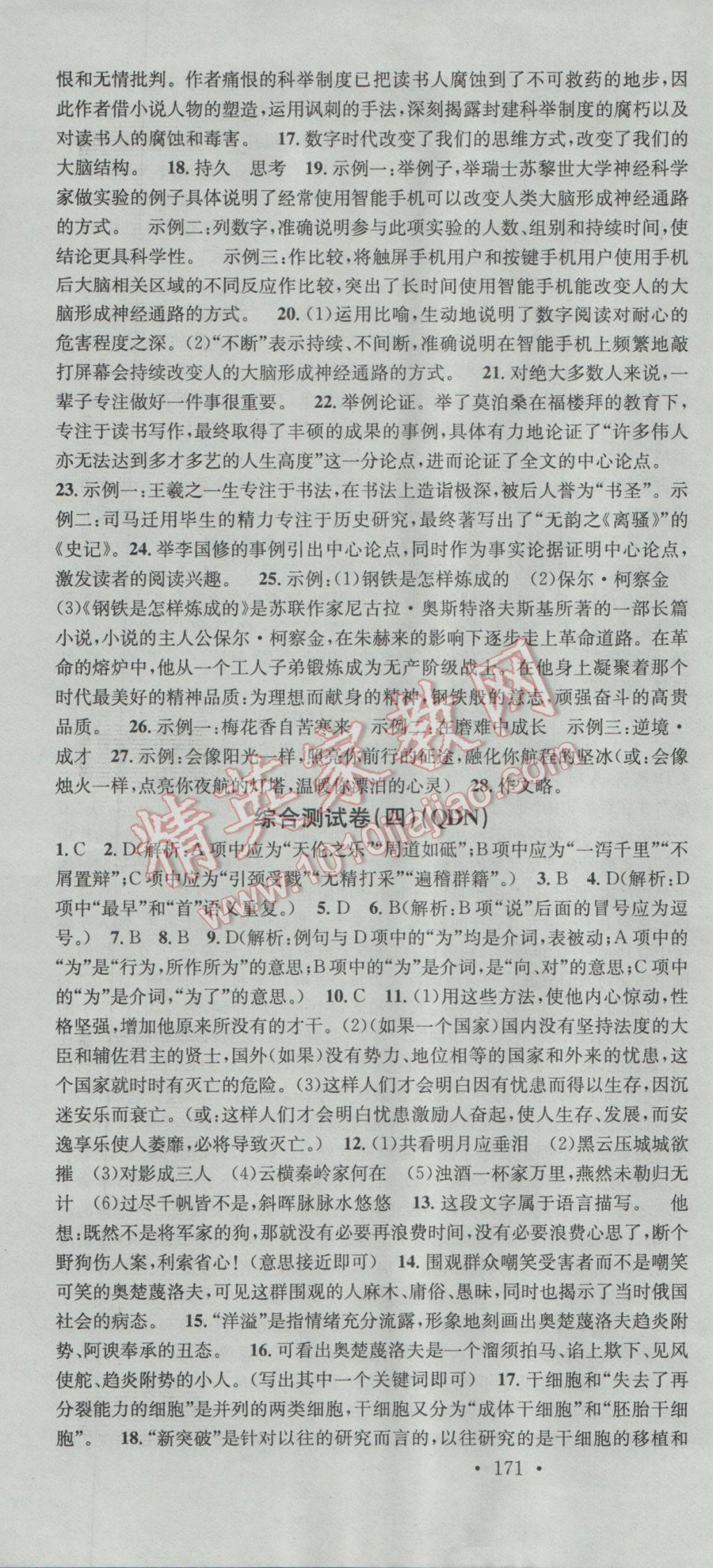 2016年名校課堂滾動(dòng)學(xué)習(xí)法九年級(jí)語(yǔ)文全一冊(cè)人教版貴州黔東南專(zhuān)版 參考答案第10頁(yè)