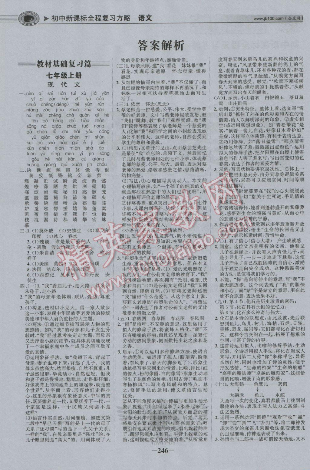 2017年世紀(jì)金榜初中全程復(fù)習(xí)方略語(yǔ)文東營(yíng)專用 參考答案第1頁(yè)