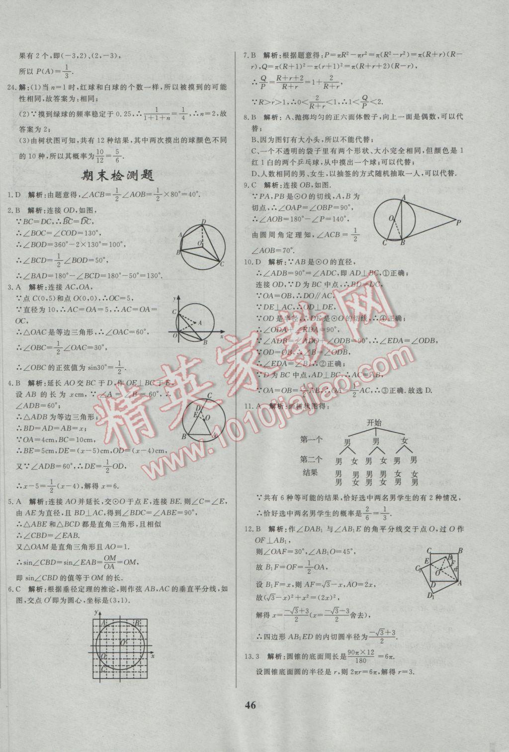 2017年正大图书练测考九年级数学下册 参考答案第46页