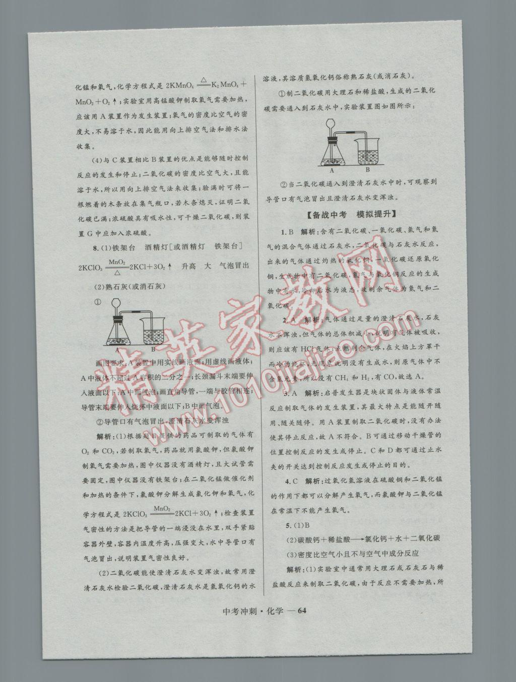 2017年夺冠百分百中考冲刺化学 参考答案第64页