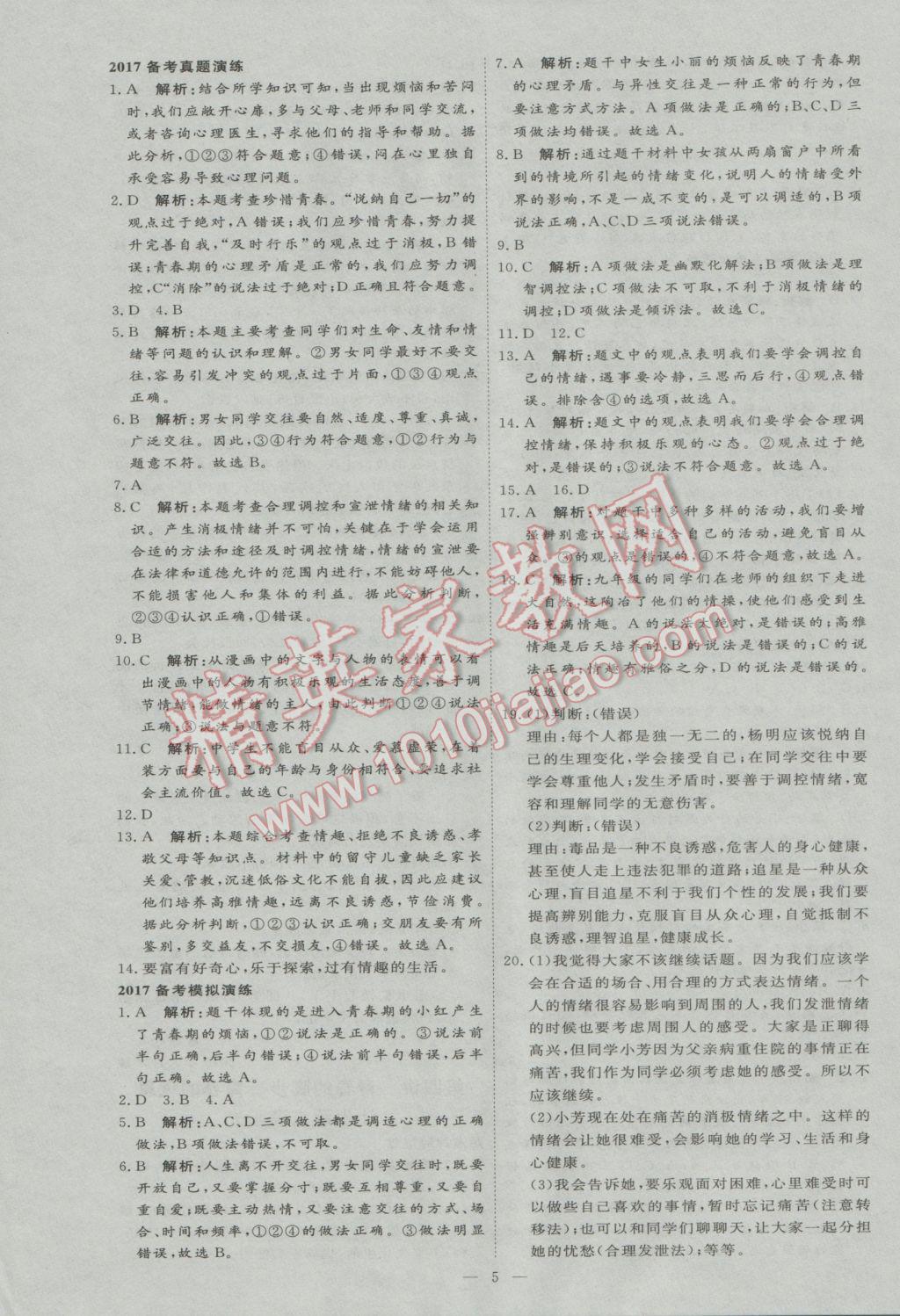 2017年优加学案赢在中考思想品德东营专版 参考答案第5页