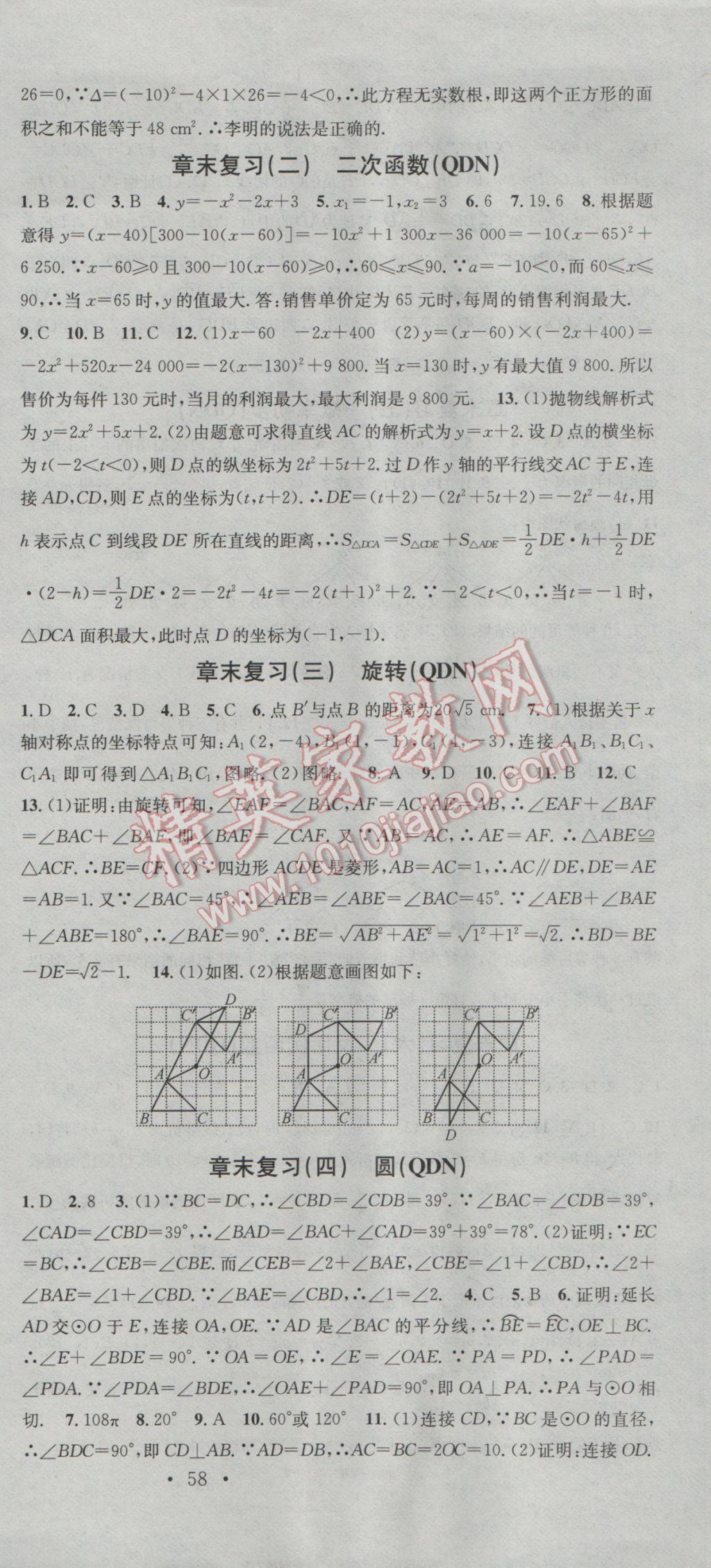 2016年名校課堂滾動(dòng)學(xué)習(xí)法九年級(jí)數(shù)學(xué)全一冊(cè)人教版黔東南專版 參考答案第9頁(yè)