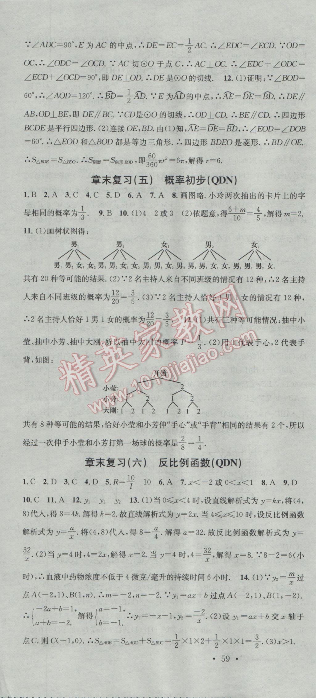 2016年名校课堂滚动学习法九年级数学全一册人教版黔东南专版 参考答案第10页