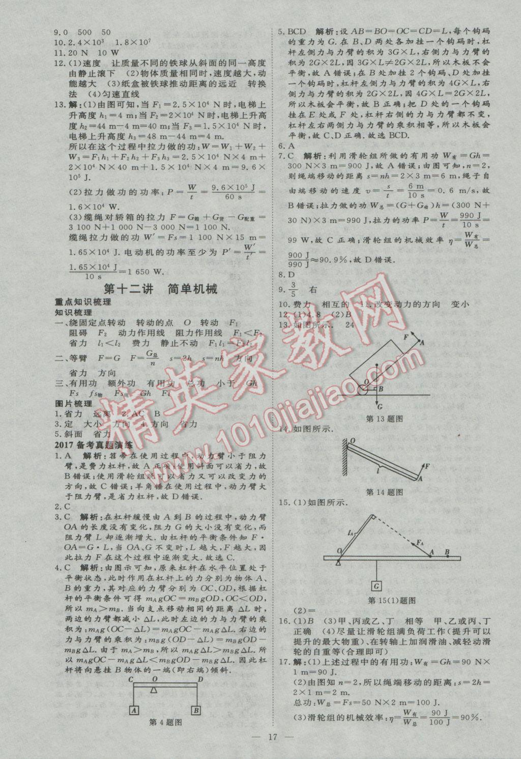 2017年优加学案赢在中考物理东营专版 参考答案第17页