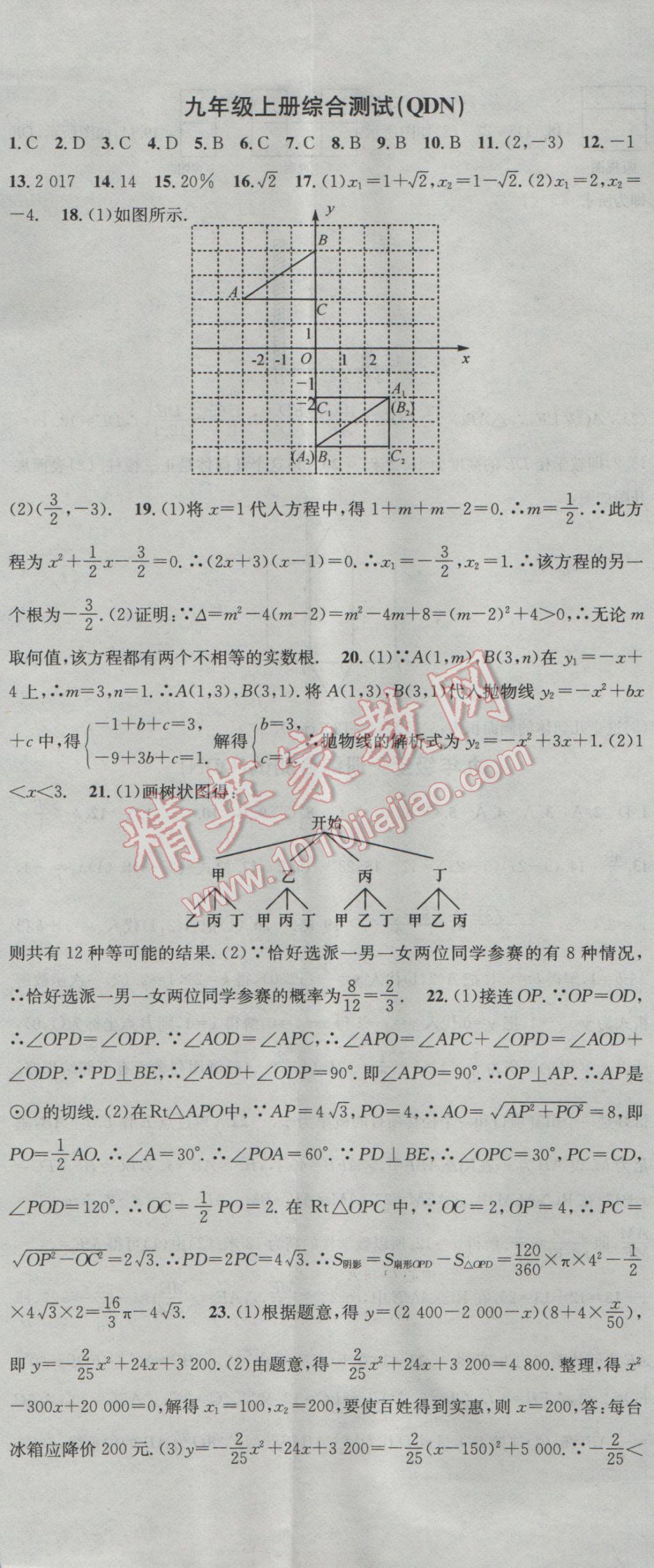 2016年名校課堂滾動學習法九年級數(shù)學全一冊人教版黔東南專版 參考答案第14頁