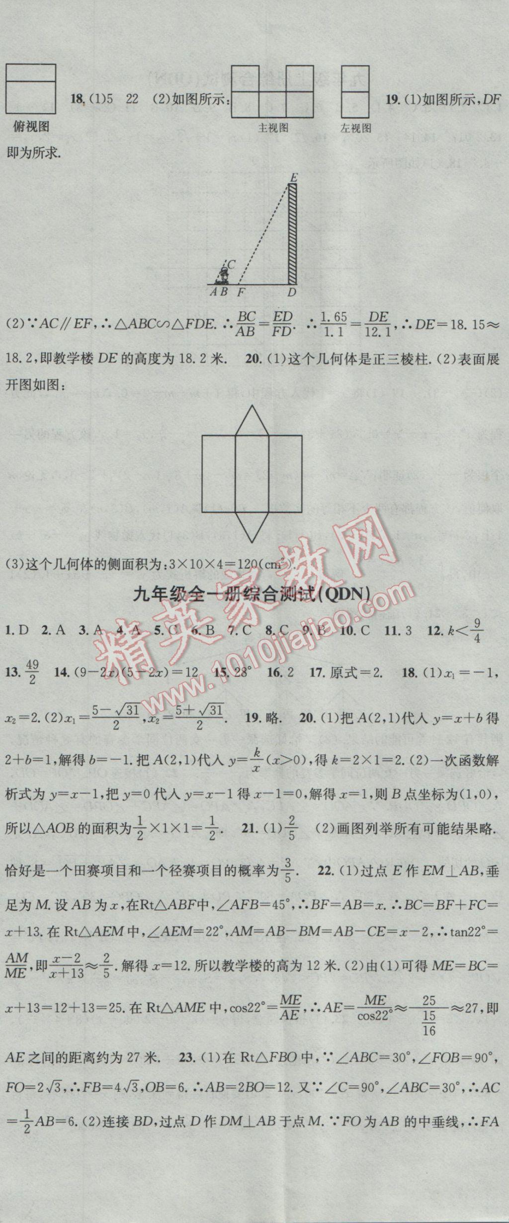 2016年名校课堂滚动学习法九年级数学全一册人教版黔东南专版 参考答案第17页