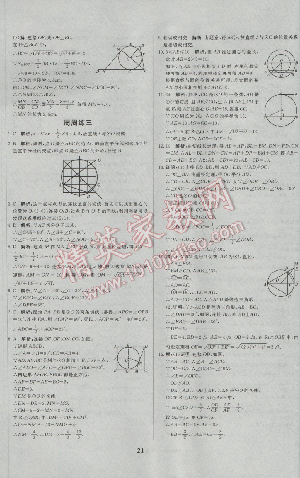 2017年正大图书练测考九年级数学下册 参考答案第21页