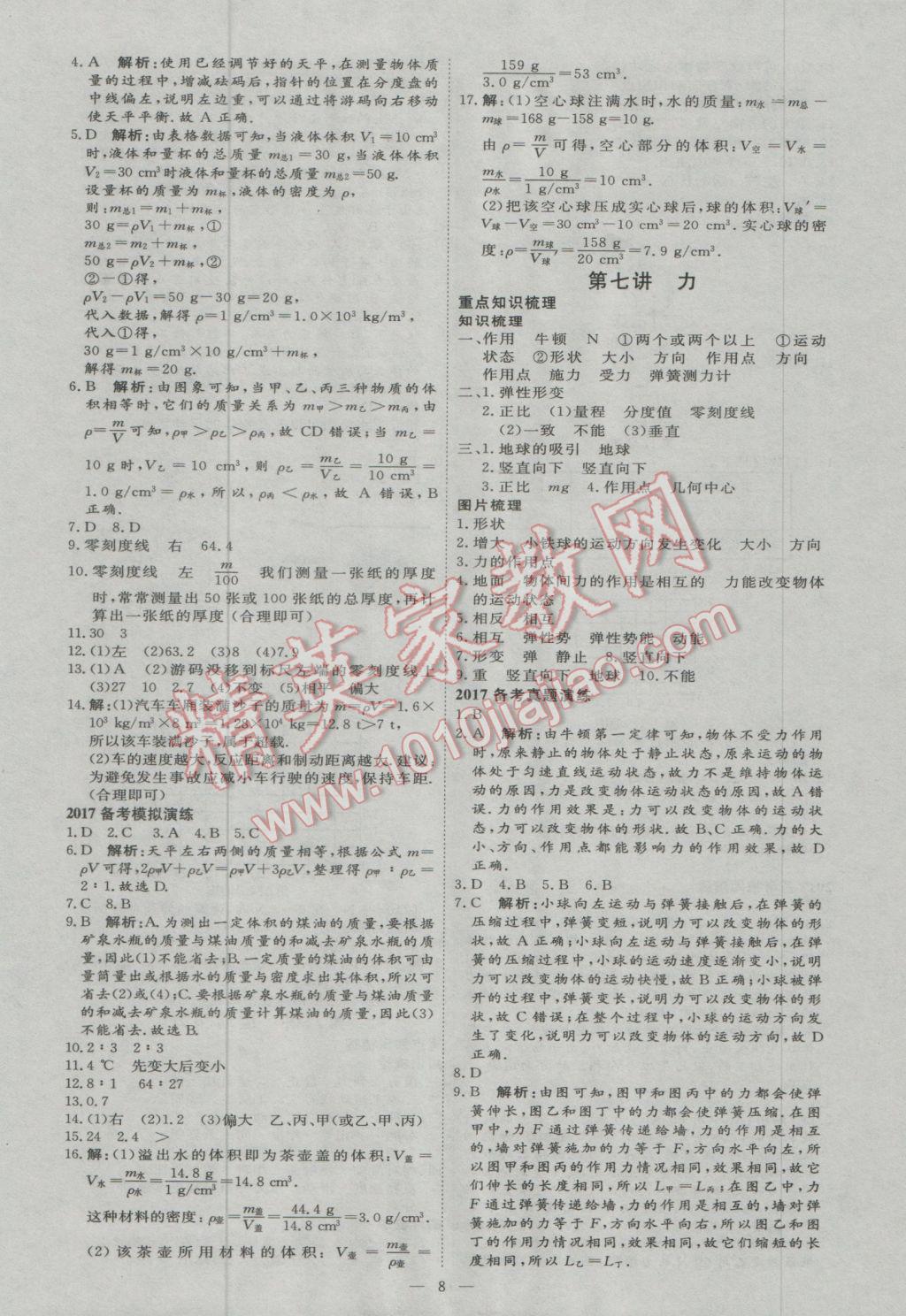 2017年优加学案赢在中考物理东营专版 参考答案第8页