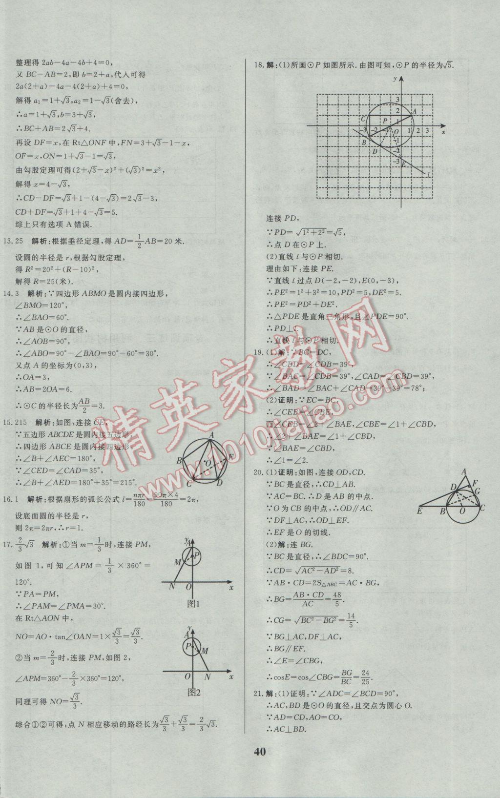 2017年正大图书练测考九年级数学下册 参考答案第40页