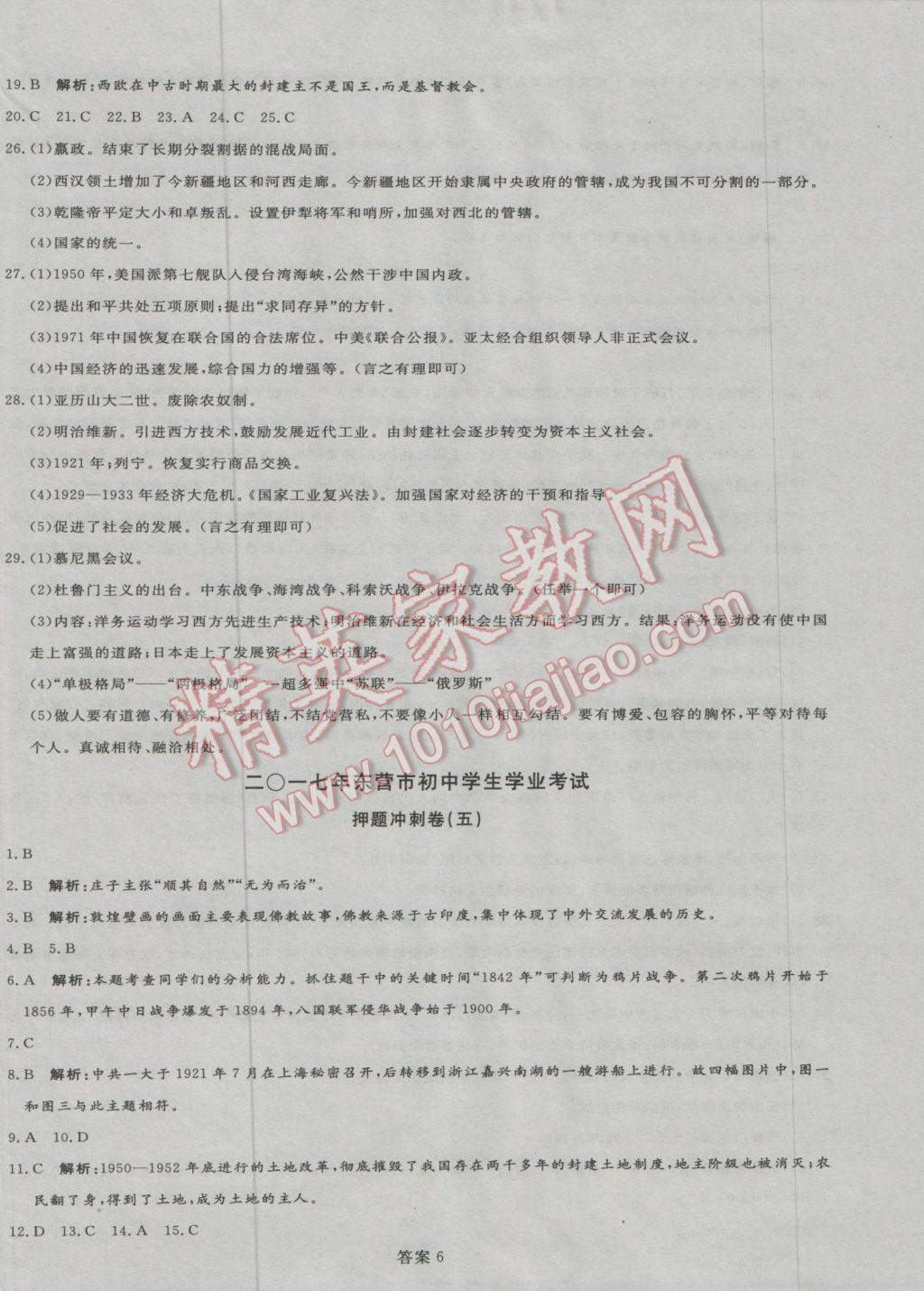 2017年优加学案赢在中考历史东营专版 押题冲刺参考答案第37页