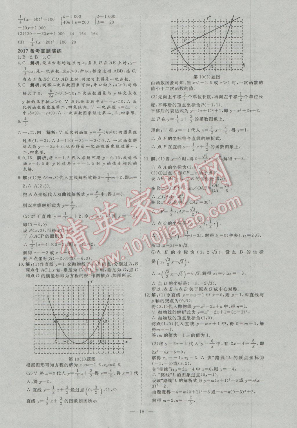 2017年优加学案赢在中考数学东营专版 参考答案第18页