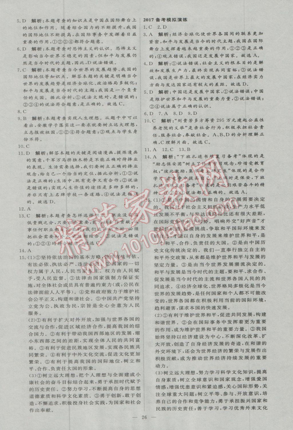 2017年优加学案赢在中考思想品德东营专版 参考答案第26页