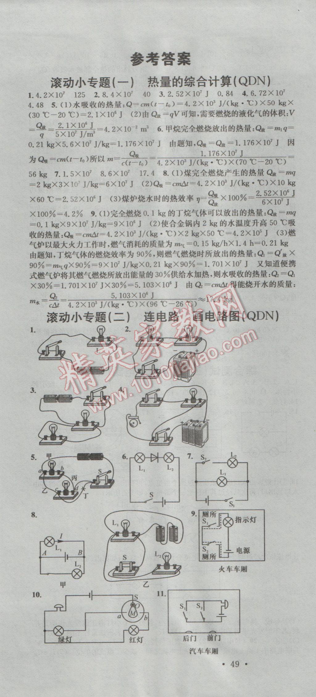 2016年名校課堂滾動(dòng)學(xué)習(xí)法九年級(jí)物理全一冊(cè)人教版貴州黔東南專版 參考答案第1頁(yè)