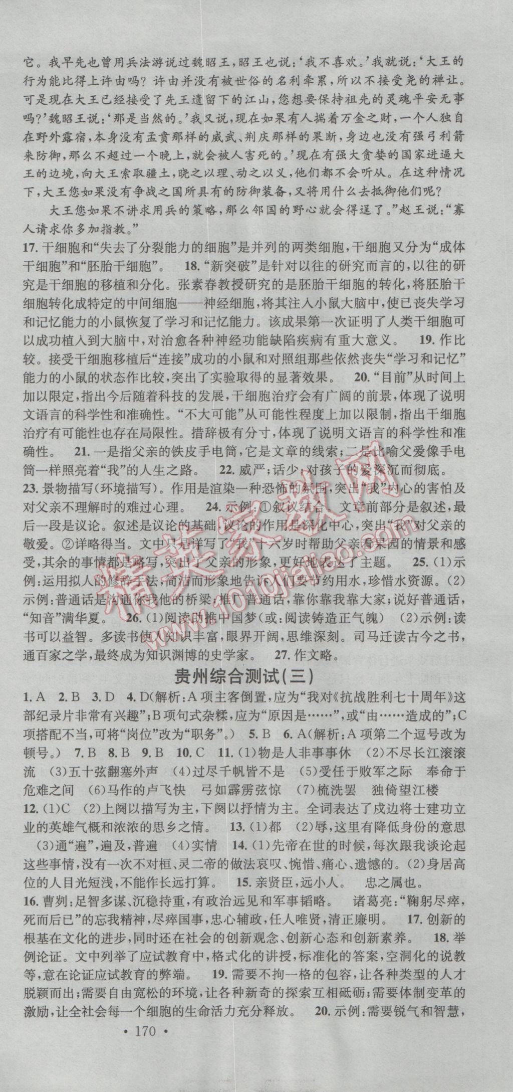 2016年名校課堂滾動(dòng)學(xué)習(xí)法九年級(jí)語(yǔ)文全一冊(cè)人教版 參考答案第9頁(yè)