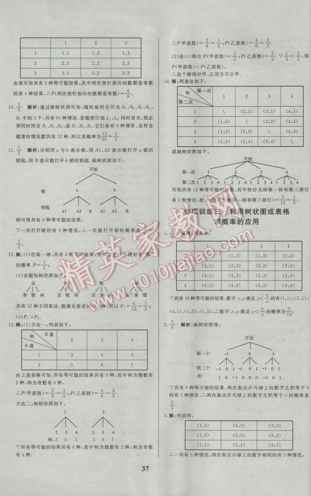 2017年正大图书练测考九年级数学下册 参考答案第37页