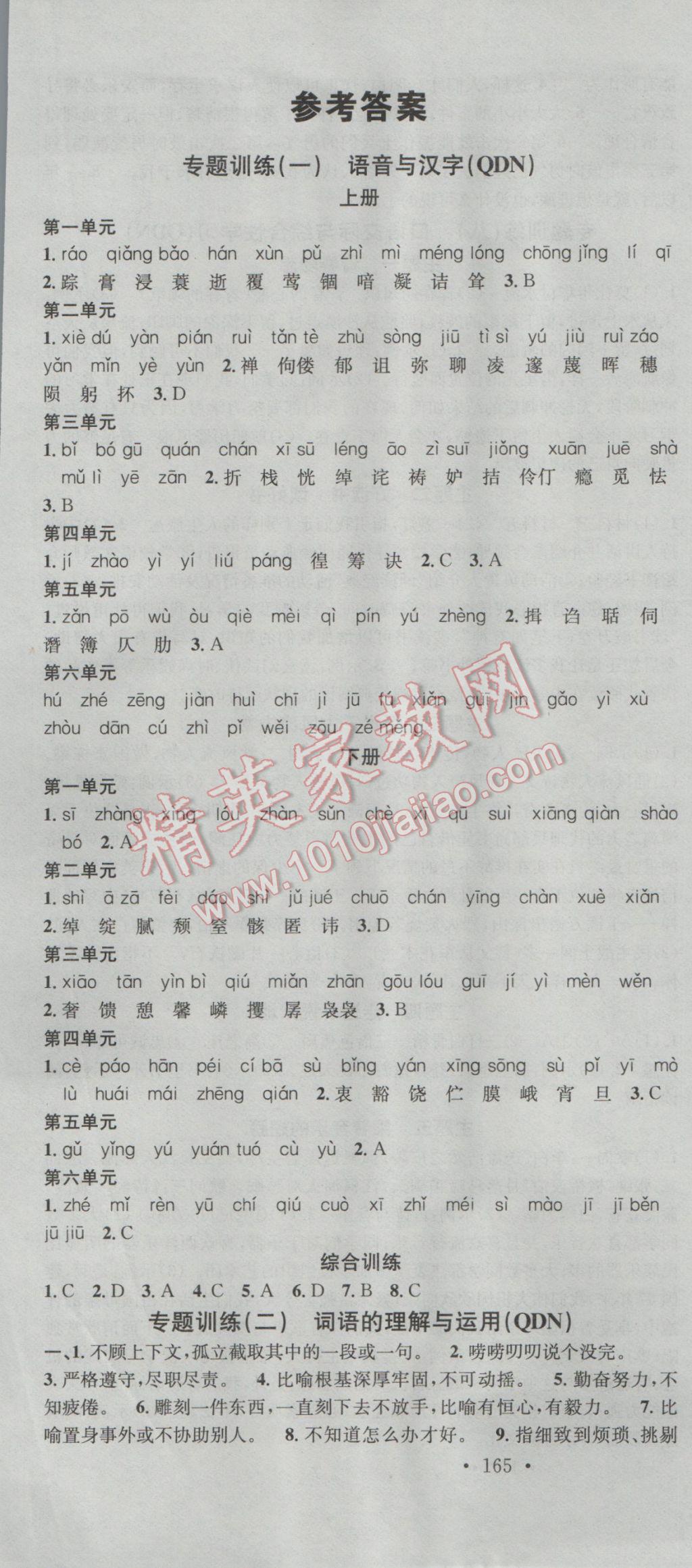 2016年名校課堂滾動(dòng)學(xué)習(xí)法九年級(jí)語(yǔ)文全一冊(cè)人教版貴州黔東南專版 參考答案第1頁(yè)