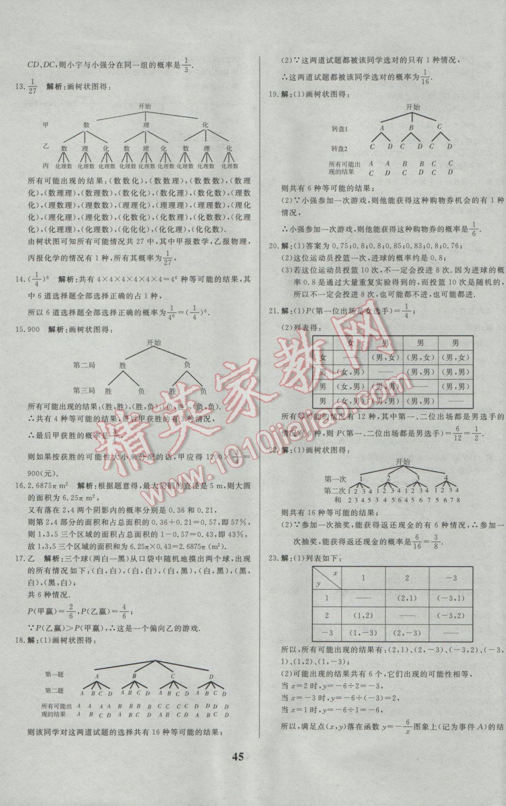 2017年正大图书练测考九年级数学下册 参考答案第45页