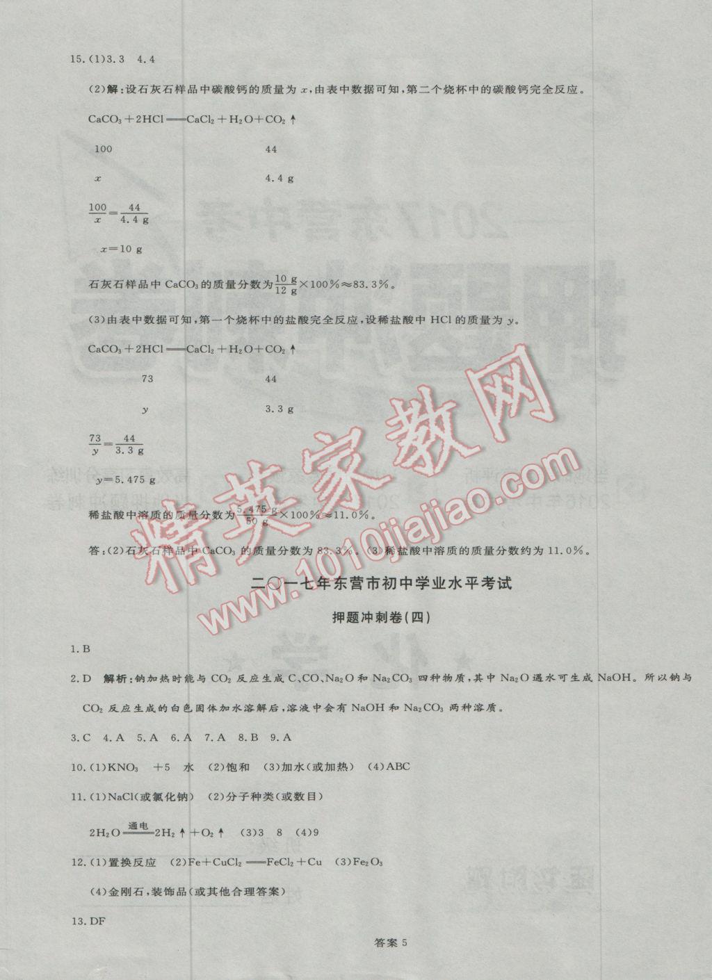 2017年优加学案赢在中考化学东营专版 押题冲刺参考答案第36页