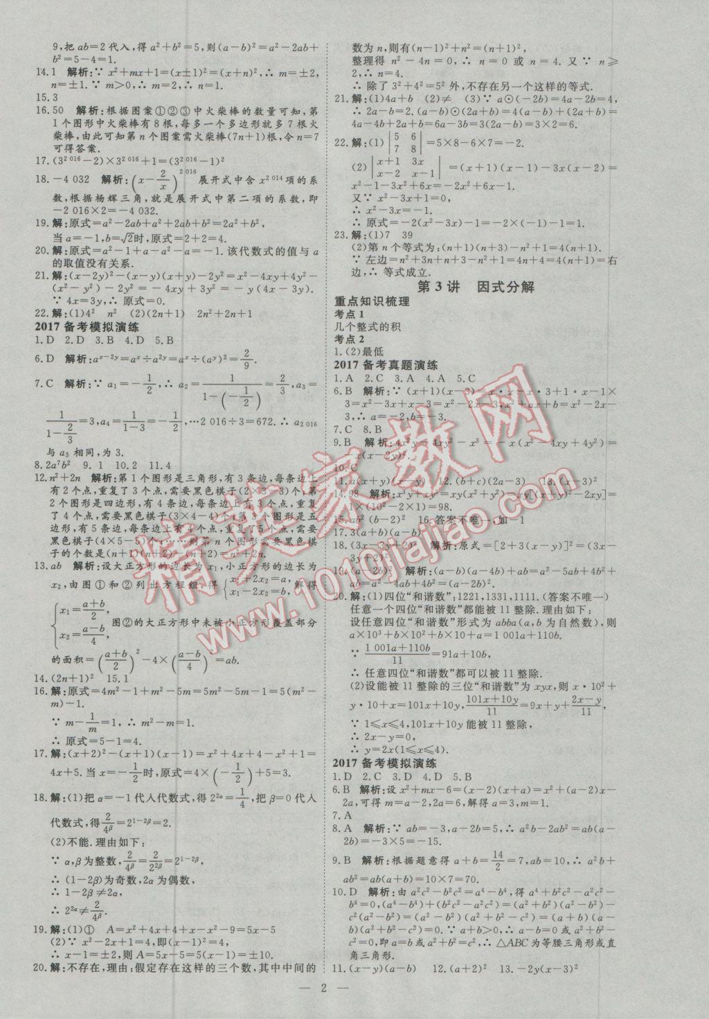 2017年优加学案赢在中考数学东营专版 参考答案第1页