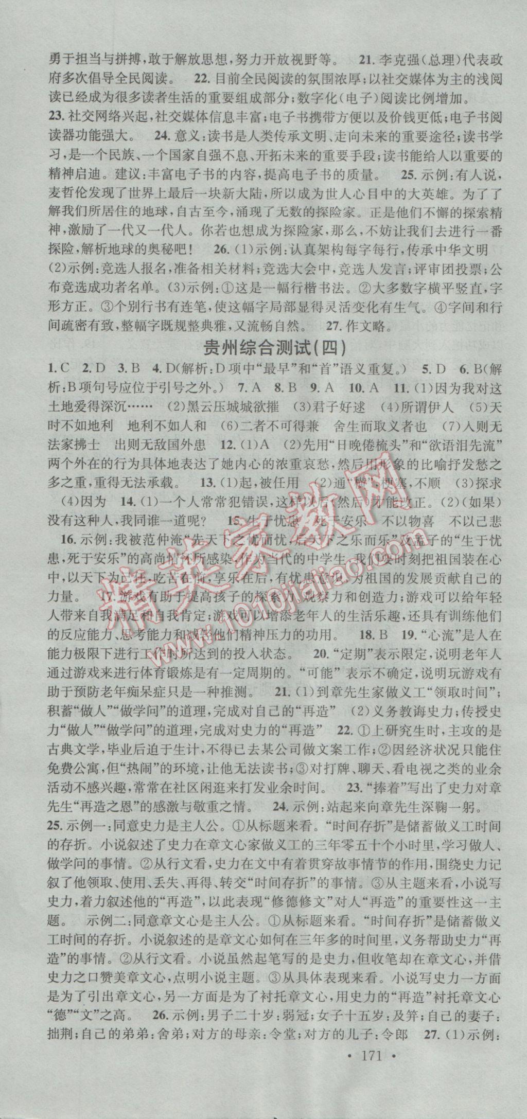 2016年名校課堂滾動(dòng)學(xué)習(xí)法九年級(jí)語(yǔ)文全一冊(cè)人教版 參考答案第10頁(yè)