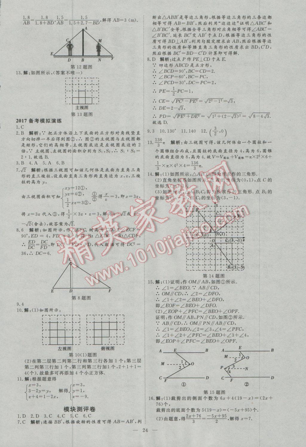 2017年优加学案赢在中考数学东营专版 参考答案第24页