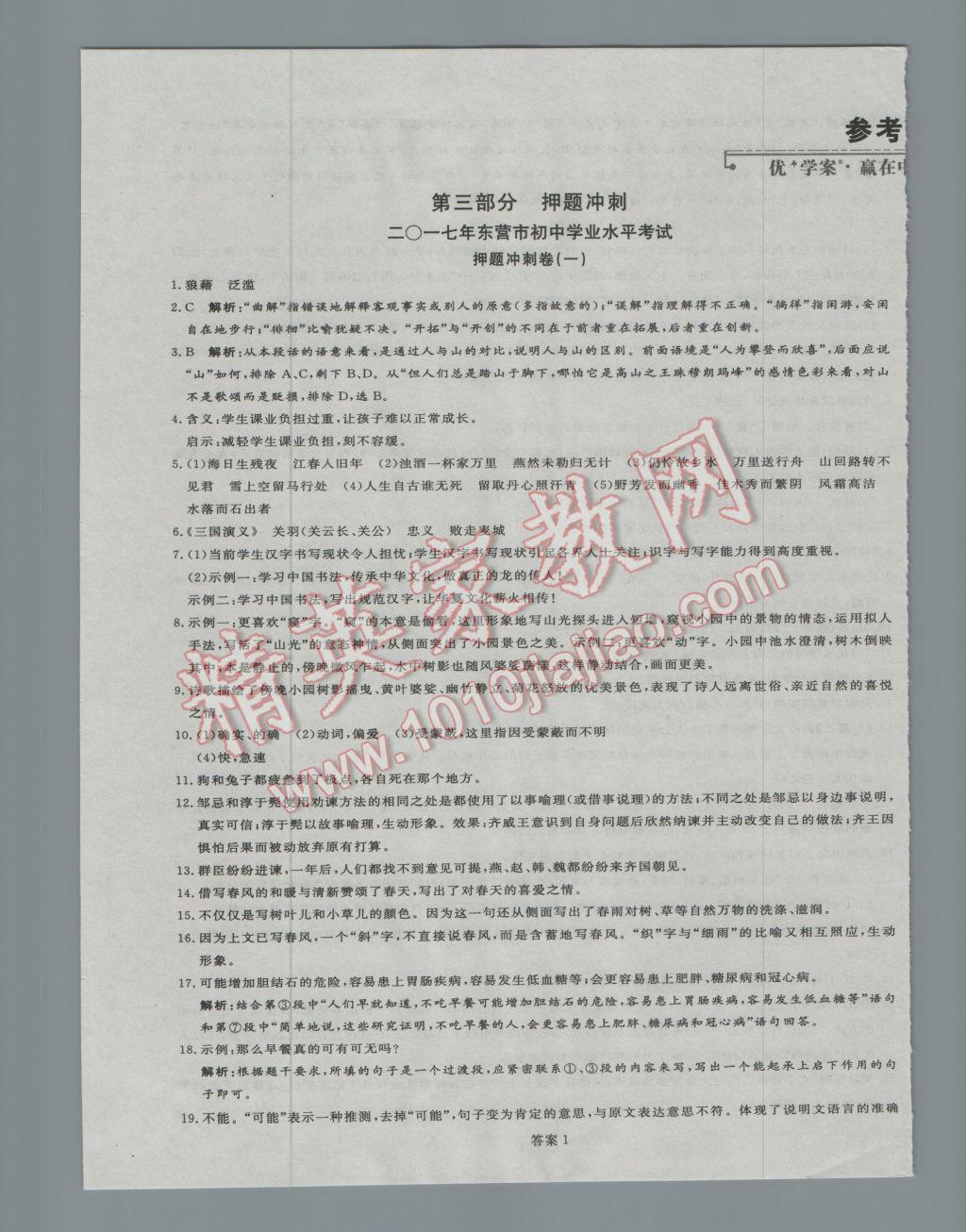 2017年优加学案赢在中考语文东营专版 押题冲刺参考答案第32页