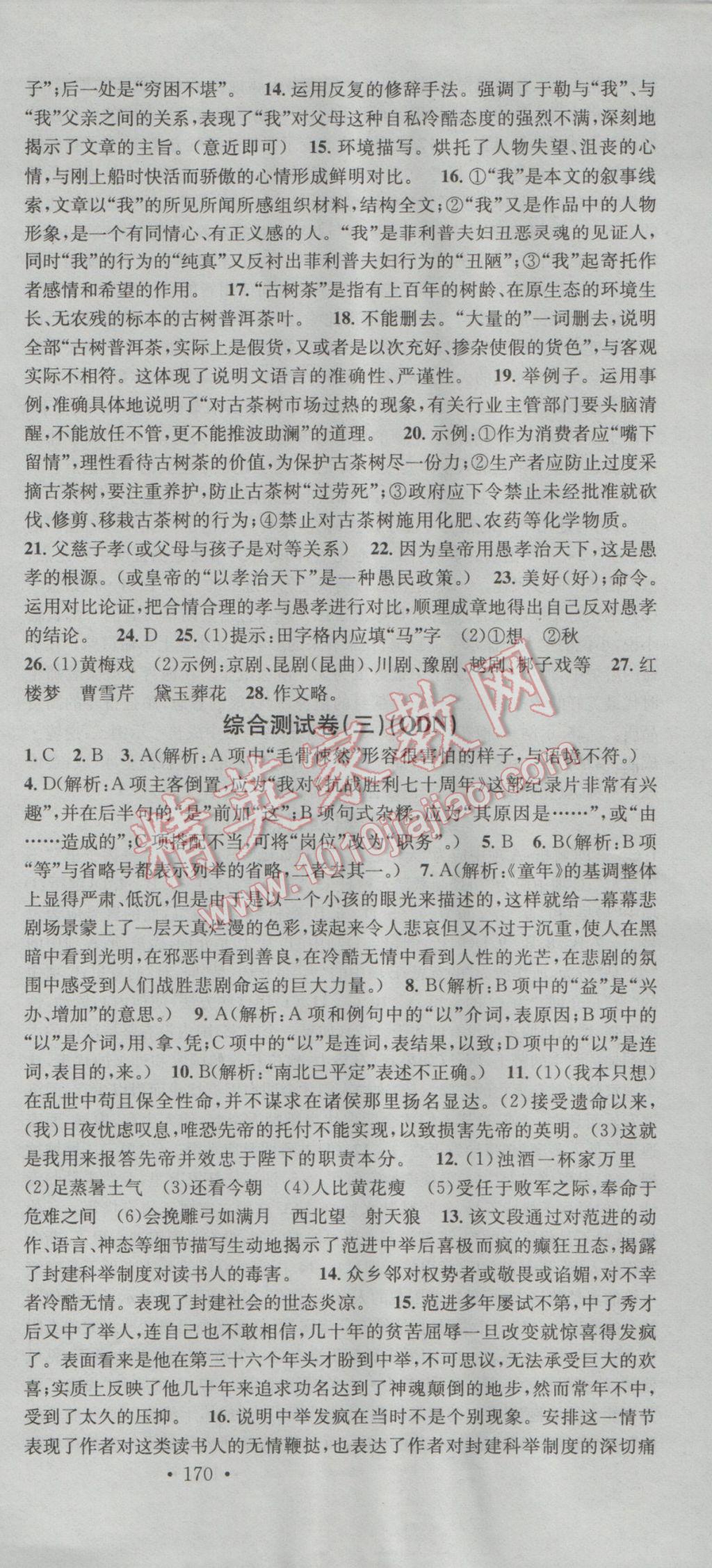 2016年名校課堂滾動學習法九年級語文全一冊人教版貴州黔東南專版 參考答案第9頁