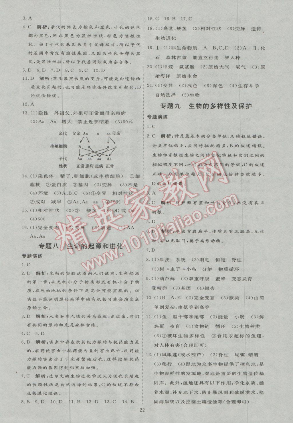 2017年优加学案赢在中考生物东营专版 参考答案第22页