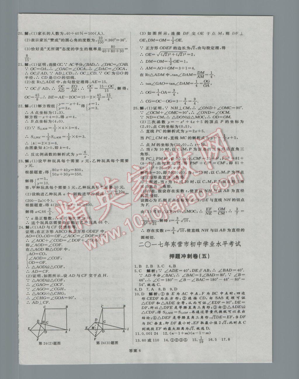 2017年優(yōu)加學(xué)案贏在中考數(shù)學(xué)東營專版 押題沖刺參考答案第61頁