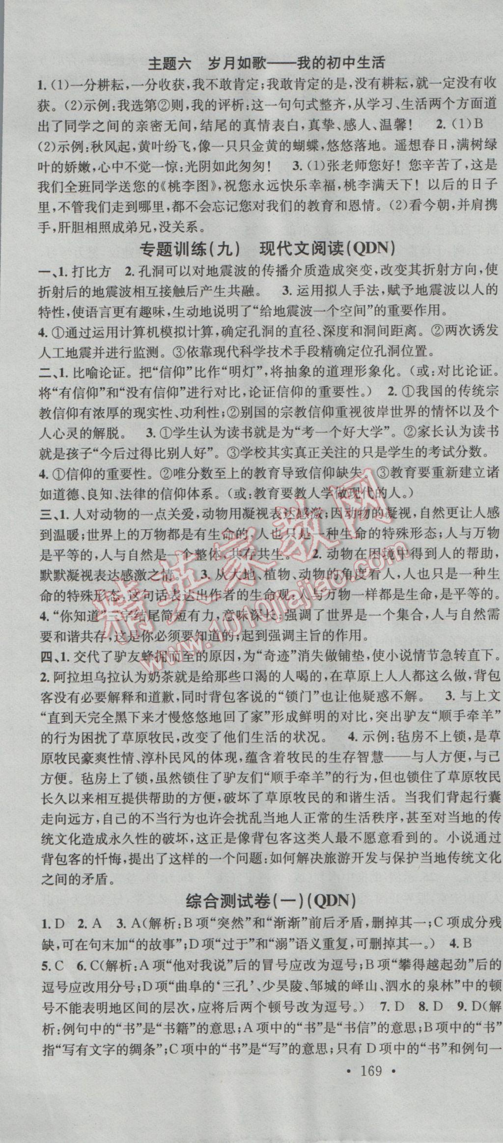 2016年名校課堂滾動(dòng)學(xué)習(xí)法九年級(jí)語(yǔ)文全一冊(cè)人教版貴州黔東南專版 參考答案第7頁(yè)