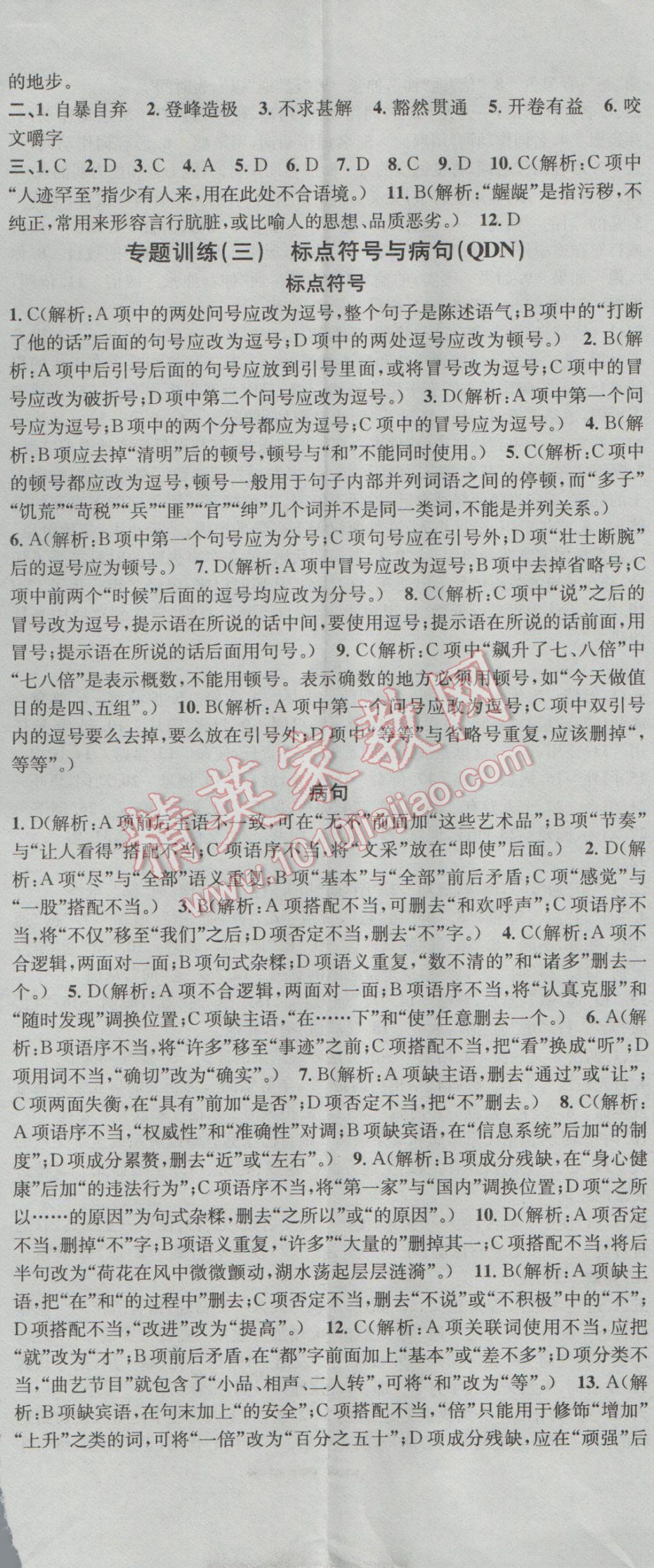 2016年名校課堂滾動(dòng)學(xué)習(xí)法九年級(jí)語(yǔ)文全一冊(cè)人教版貴州黔東南專版 參考答案第2頁(yè)