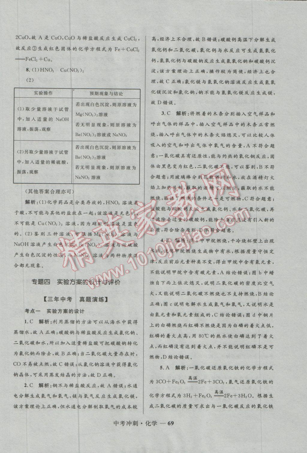 2017年夺冠百分百中考冲刺化学 参考答案第69页