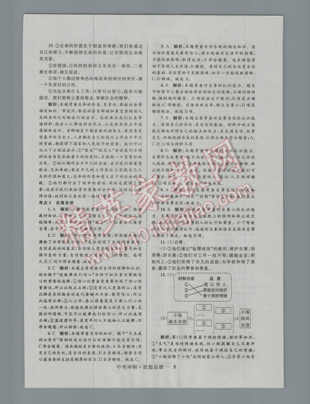 2017年夺冠百分百中考冲刺思想品德 参考答案第5页