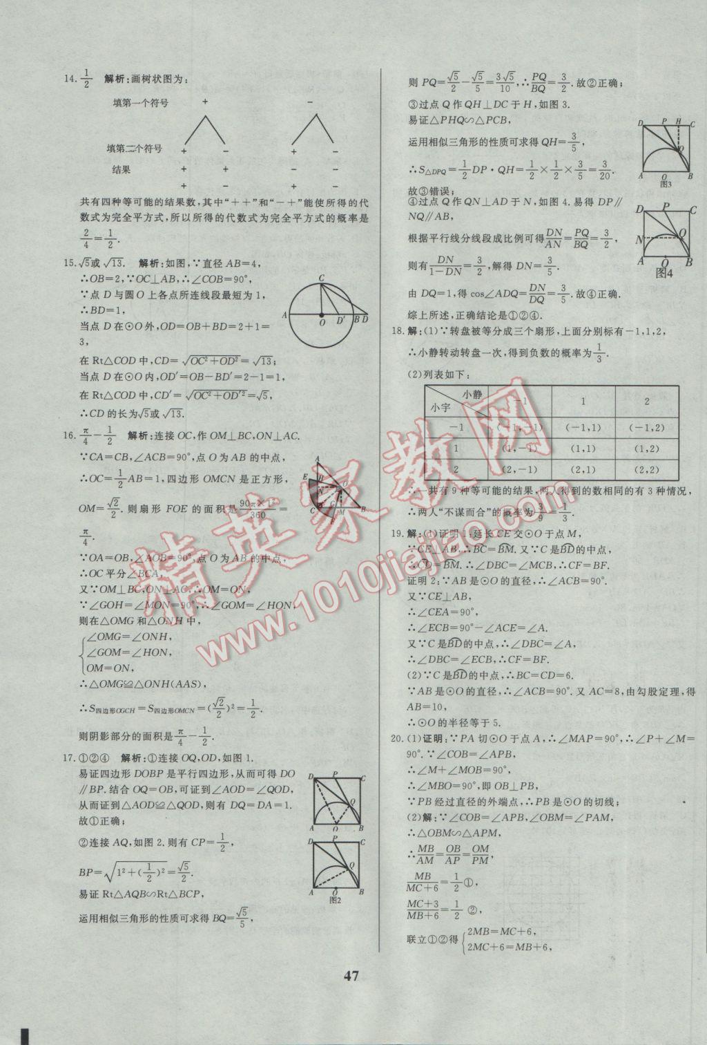 2017年正大图书练测考九年级数学下册 参考答案第47页