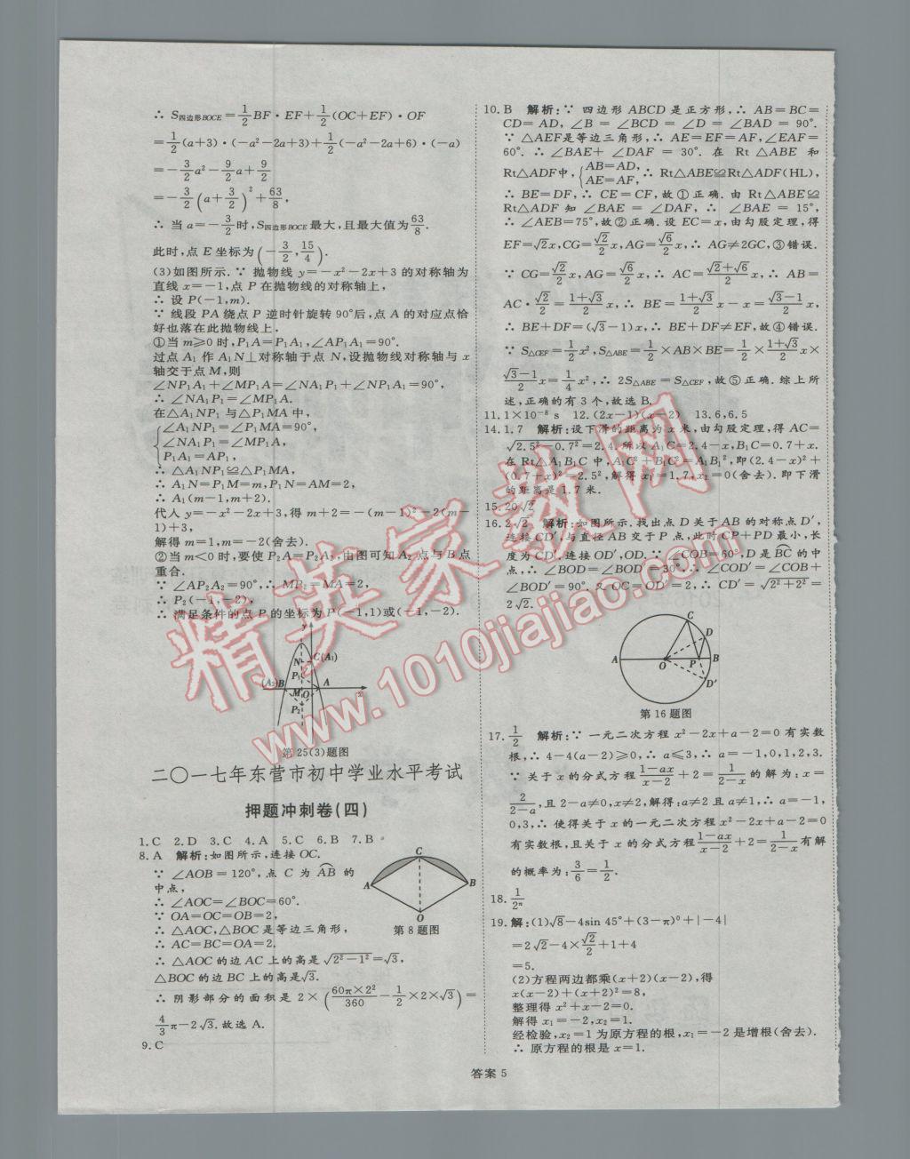 2017年优加学案赢在中考数学东营专版 押题冲刺参考答案第60页