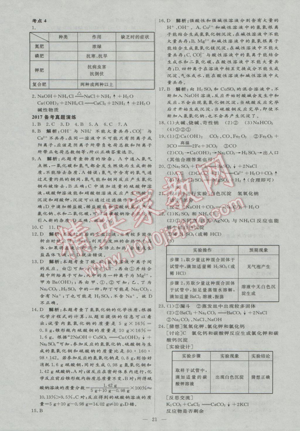 2017年优加学案赢在中考化学东营专版 参考答案第21页