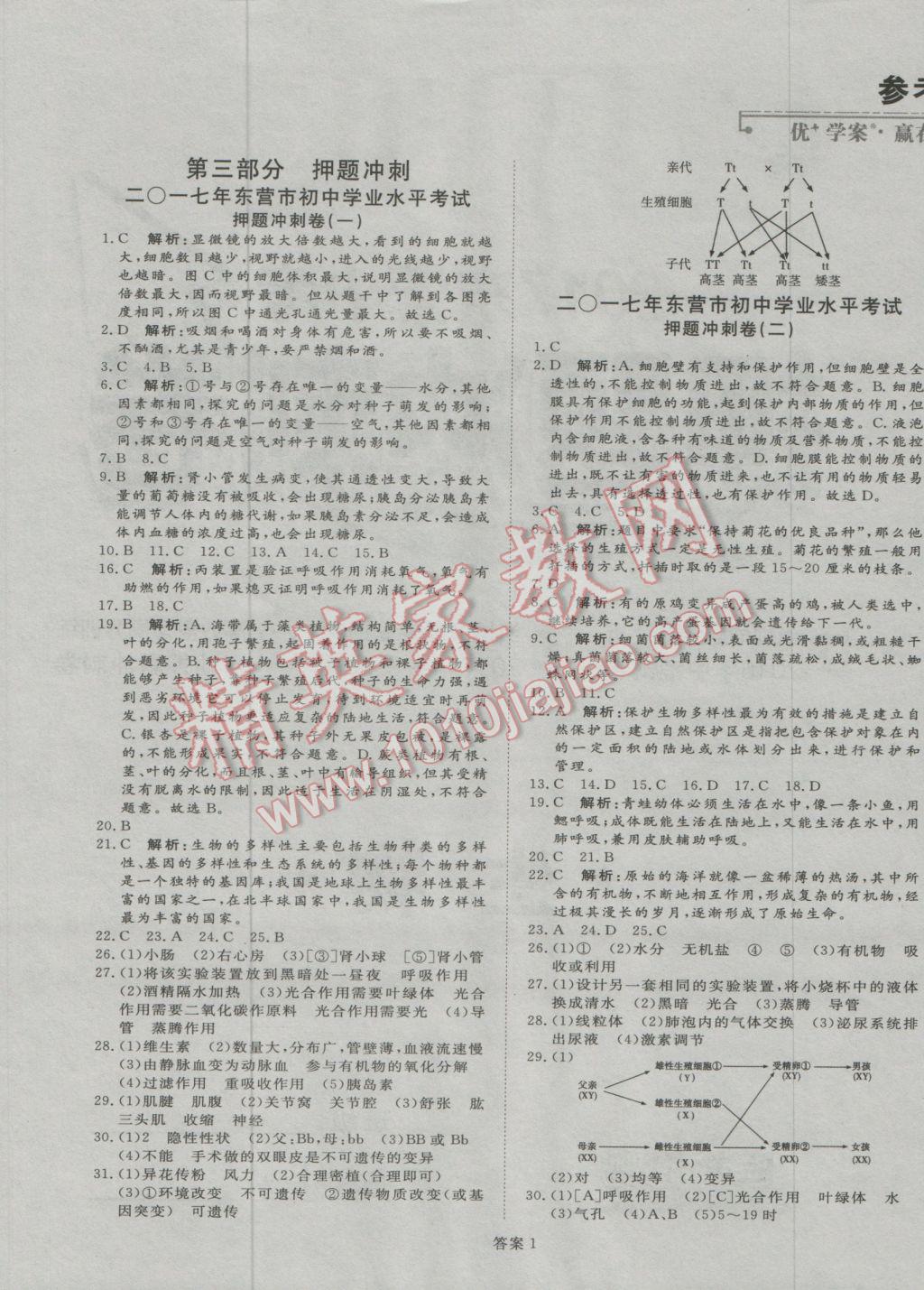 2017年优加学案赢在中考生物东营专版 押题冲刺参考答案第24页